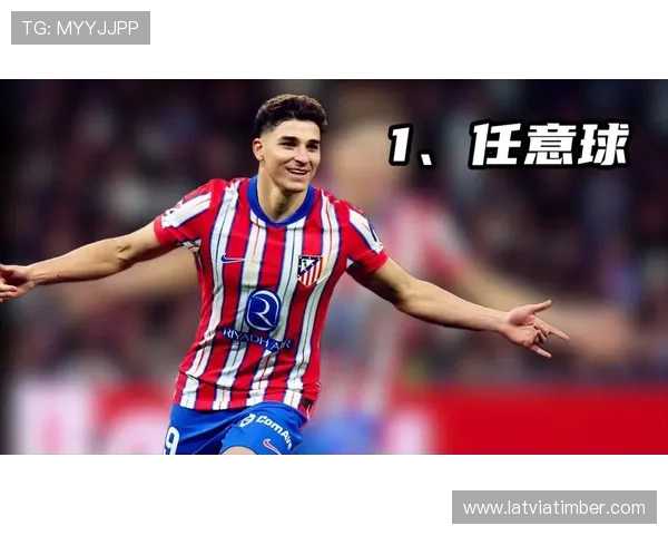 阿尔瓦雷斯战术角色与位置适配分析：前锋还是中场？