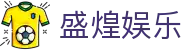 盛煌娱乐-体育大舞台,有梦你就来！